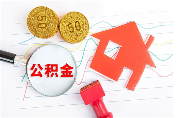 中山房子有公积金贷款怎么能把公积金提出来（有住房公积金贷款 怎么支取住房公积金）