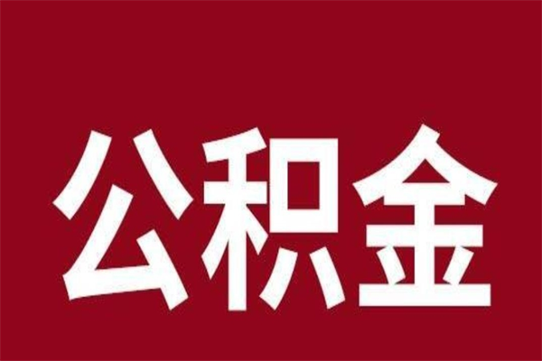 中山封存公积金提出手续（封存公积金提取要求）