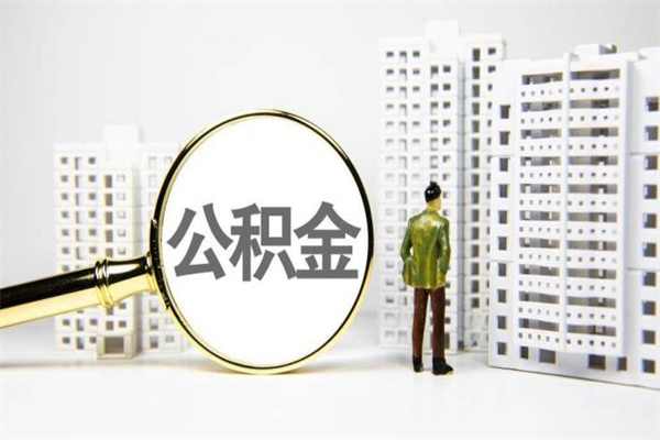 中山市公积金怎样可以全部取（市公积金能取出来吗）