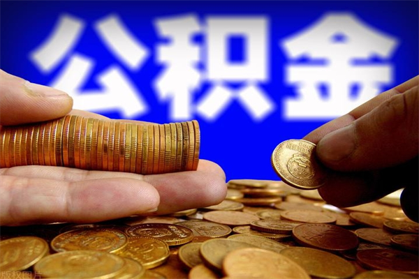 中山夫妻的公积金怎么取（夫妻公积金怎么取出来）