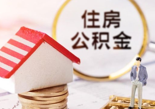 中山个人住房公积金如何取出（个人住房公积金如何取出来）
