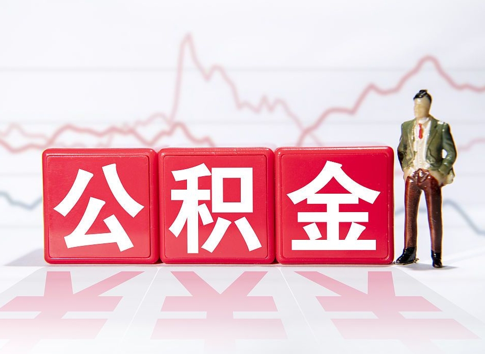 中山离职公积金取前取（离职前取过一次公积金,离职后可以全部取出来没）