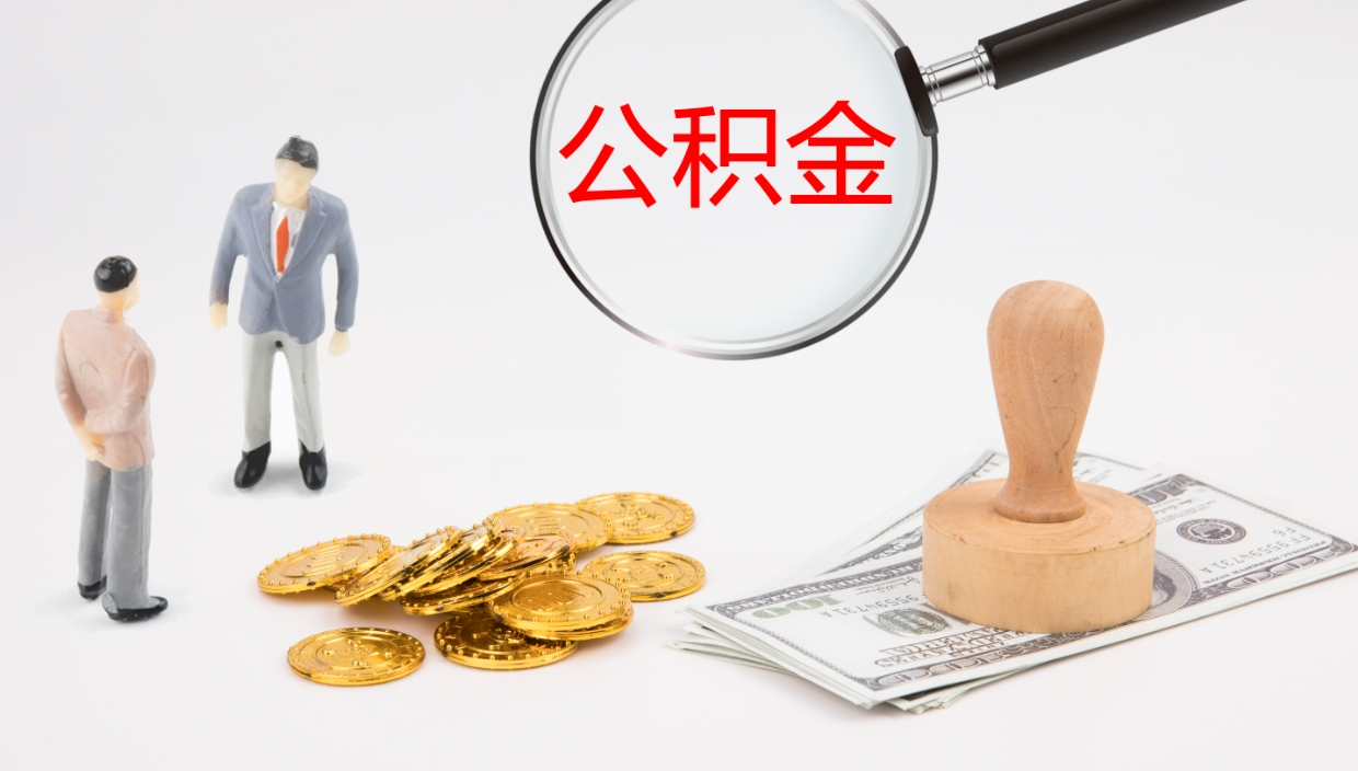 中山怎么取住房住房公积金（怎么取住房公积金?）