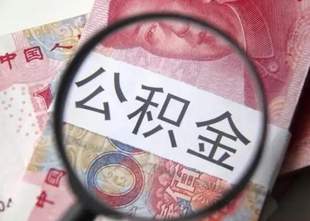 中山离职后直接可以取住房公积金吗（离职之后能取公积金吗）