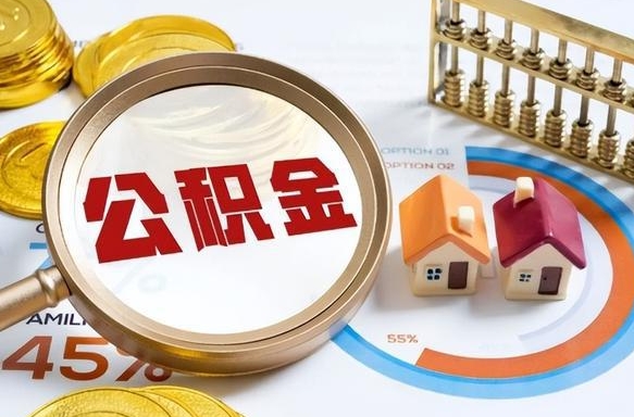 中山1月封存公积金几月可以取（公积金当月封存当月启封）
