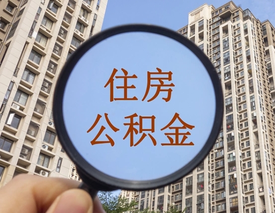 中山离职员工怎么取公积金（离职人员取住房公积金流程）