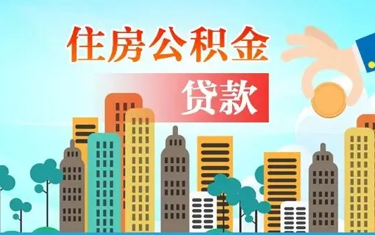 中山帮提公积金帮提（帮提住房公积金）