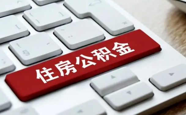 中山公积金账户上的钱怎么取出来（住房公积金账户里面的钱怎么取出来）