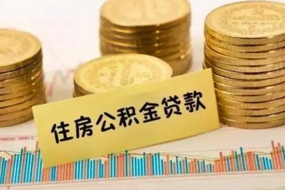 中山离职后公积金要提出来吗（离职公积金要提取吗）