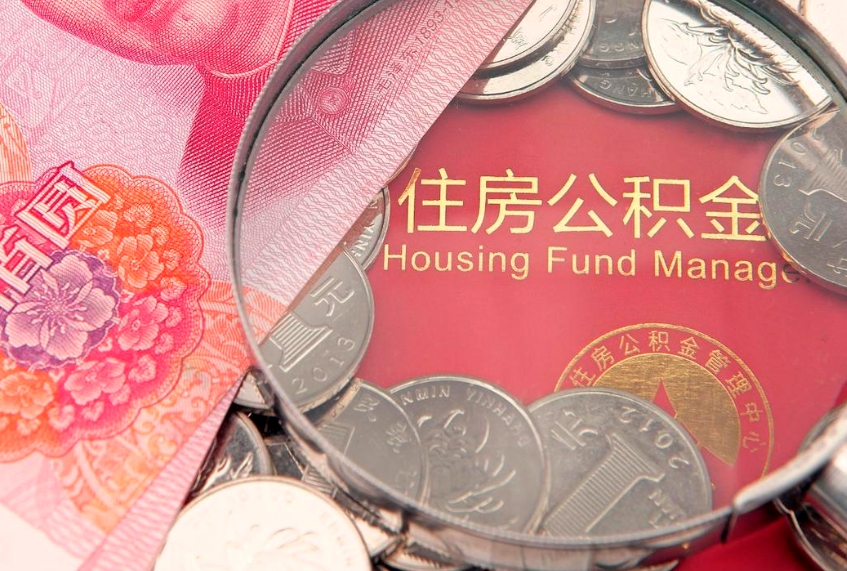 中山公积金全额取中介（住房公积金提取中介）