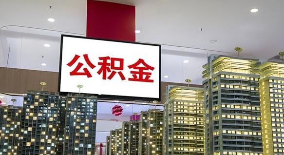 中山公积金本地离职可以全部取出来吗（本地公积金离职后多久可以取出来）
