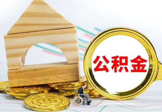 中山公积金要怎么取出来（怎么取公积金钱）