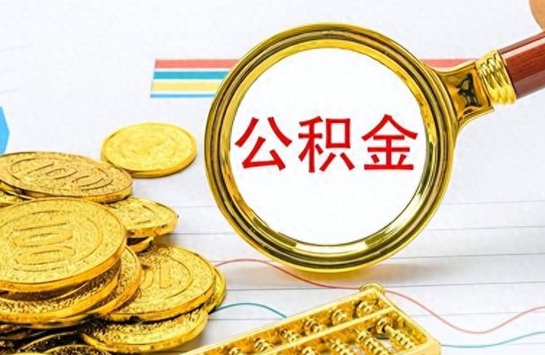 中山取公积金需要什么东西（2020取公积金要带什么证件）