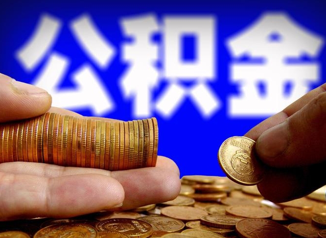 中山辞职能提公积金吗（辞职可以取公积金吗）